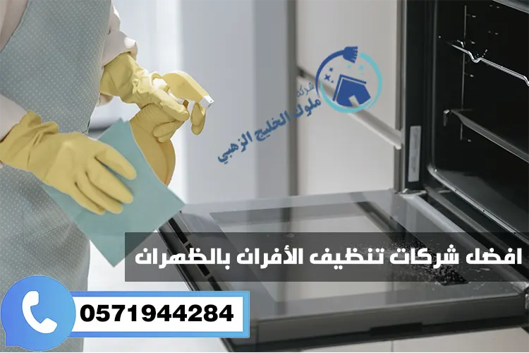 شركات تنظيف الافران بالظهران